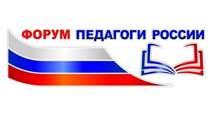 Форум  «Педагоги России: инновации в образовании»
