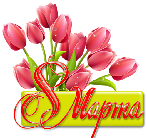С 8 Марта!.png