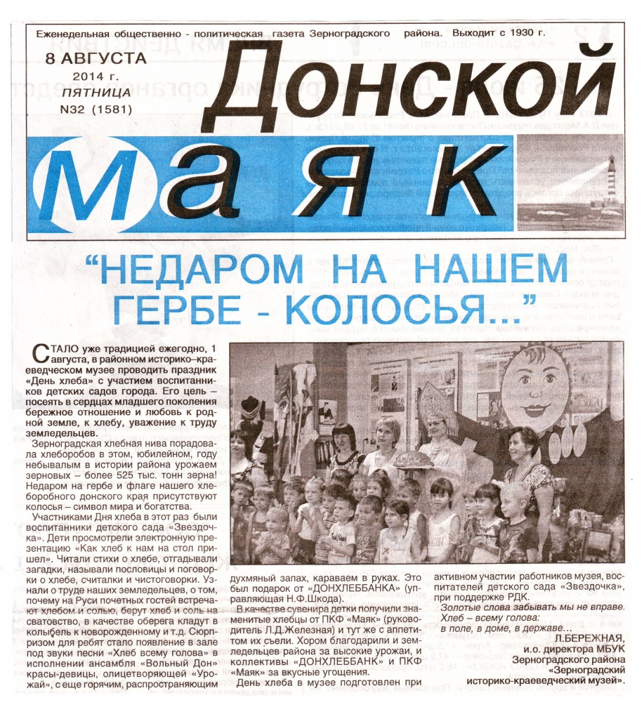 Д-маяк № 32 (1581) от 8 августа 2014-День хлеба-Музей.JPG