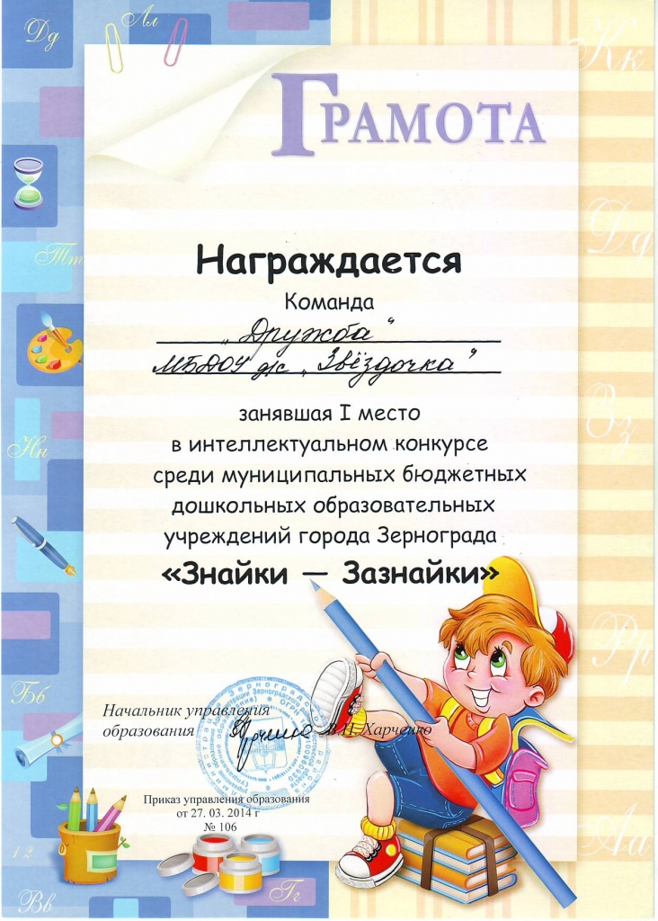 Грамота-14-Знайки.JPG