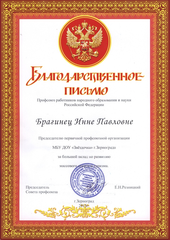 Благодарственное  письмо-Брагинец И.П.-Профсоюз.jpg