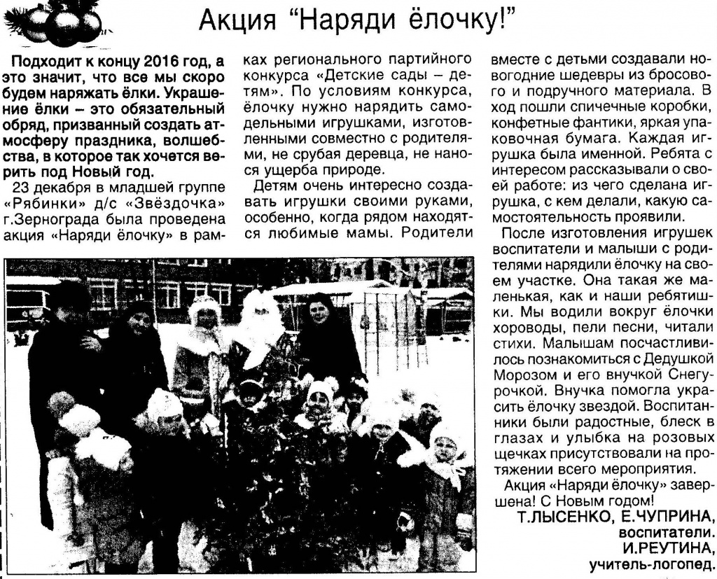 45=30.12.2016-№52 (1705)-Акция Наряди ёлочку!.JPG