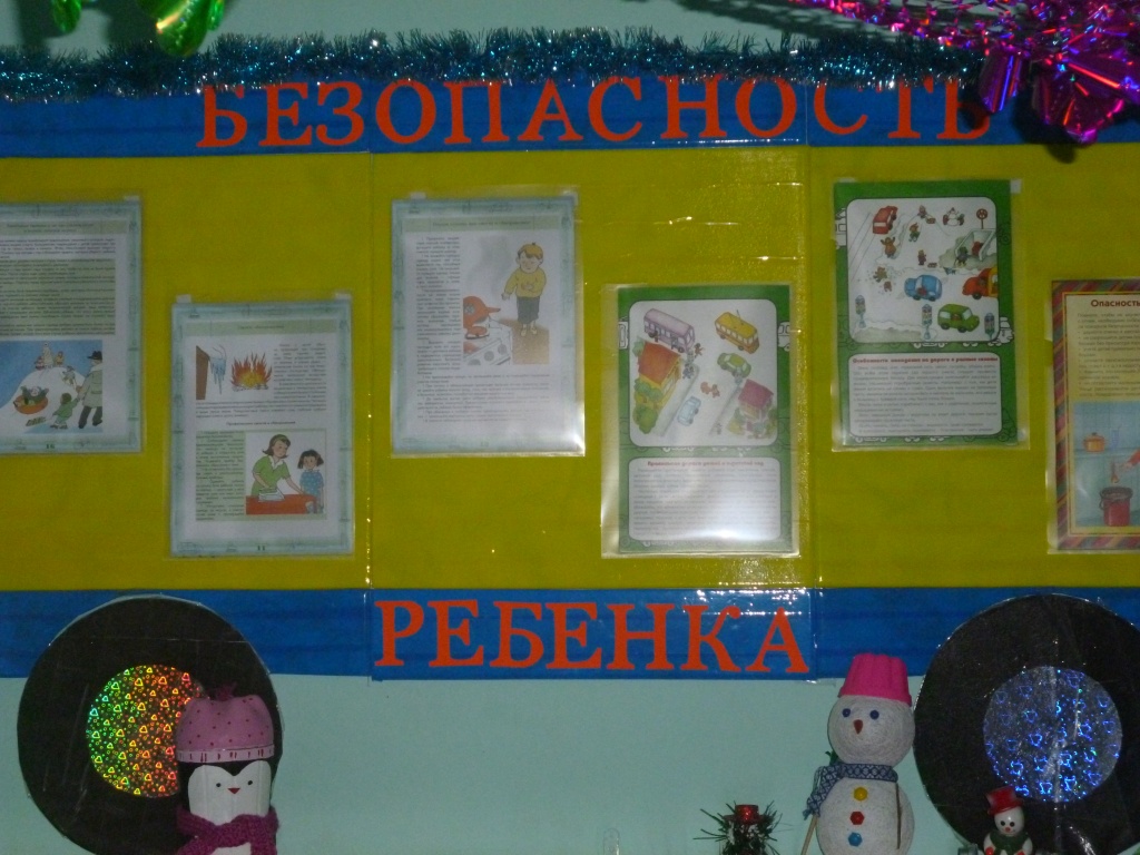 Безопасность ребёнка.JPG