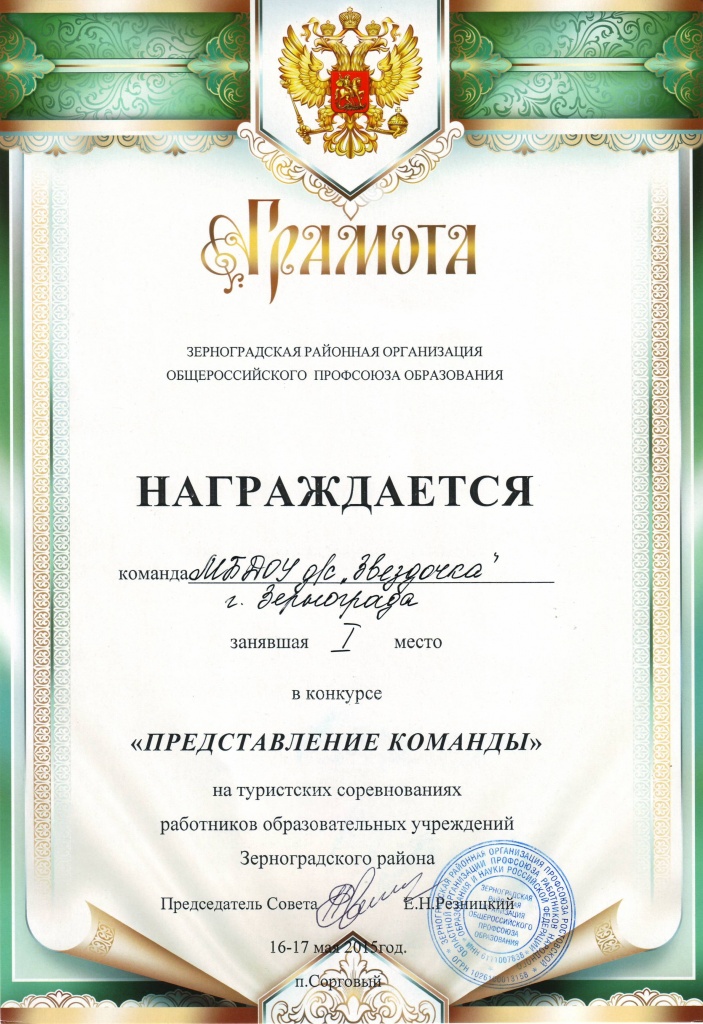 Грамота Профсоюза образования-2015.JPG